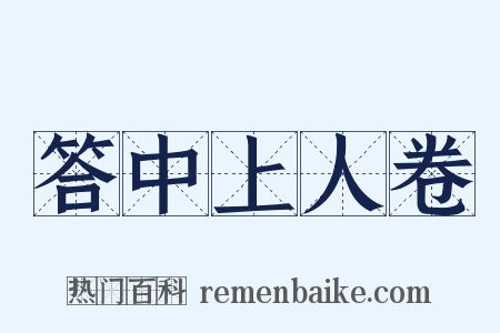 答中上人卷是什么意思的图片